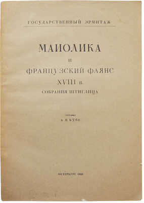 Кубе А.Н. Майолика и французский фаянс XVIII в. собрания Штиглица. Пб., 1923.